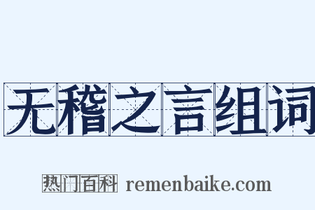 无稽之言组词是什么意思的图片